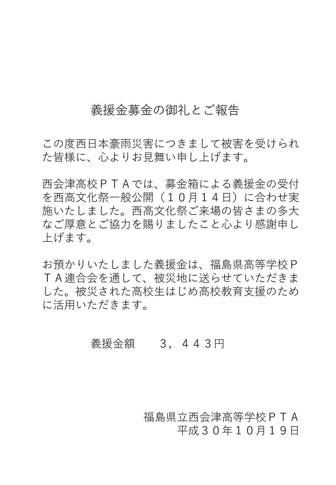 義援金募金の御礼とご報告